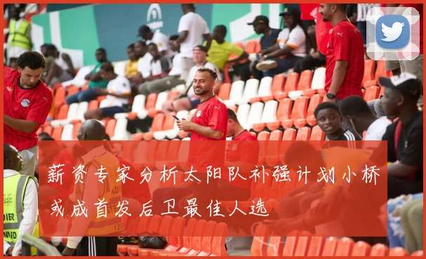 薪资专家分析太阳队补强计划小桥或成首发后卫最佳人选