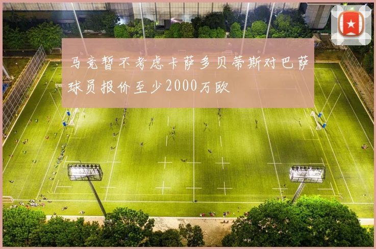 马竞暂不考虑卡萨多贝蒂斯对巴萨球员报价至少2000万欧
