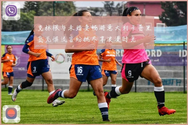 克林根与未婚妻畅游意大利卡普里岛无惧流言纷扰尽享浪漫时光
