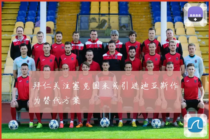 拜仁关注塞克国米或引进迪亚斯作为替代方案