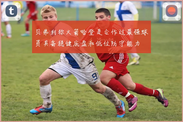 贝弗利称火箭哈登是合作过最强球员具备稳健底盘和低位防守能力