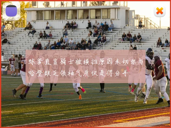 球爹直言骑士被横扫原因米切尔与哈登缺乏领袖气质仅是得分手