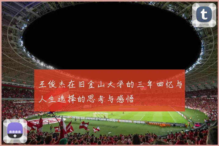 王俊杰在旧金山大学的三年回忆与人生选择的思考与感悟