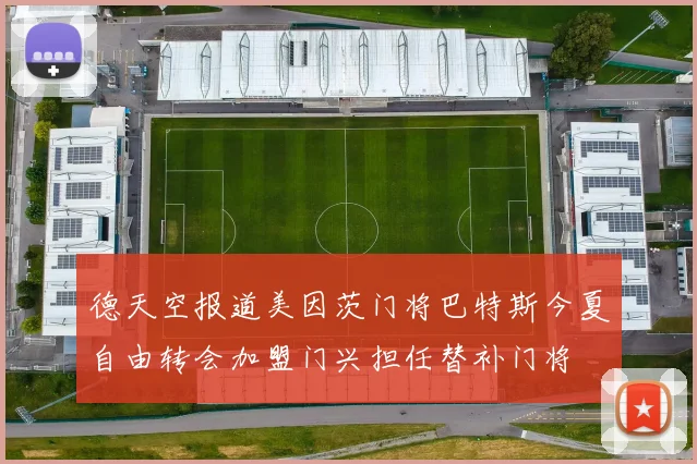 德天空报道美因茨门将巴特斯今夏自由转会加盟门兴担任替补门将