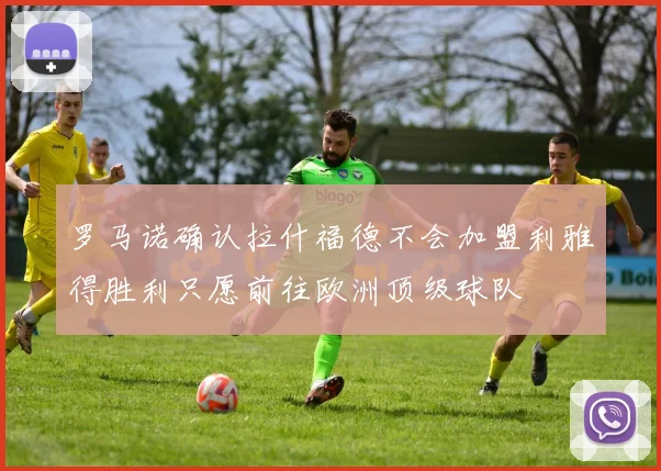 罗马诺确认拉什福德不会加盟利雅得胜利只愿前往欧洲顶级球队
