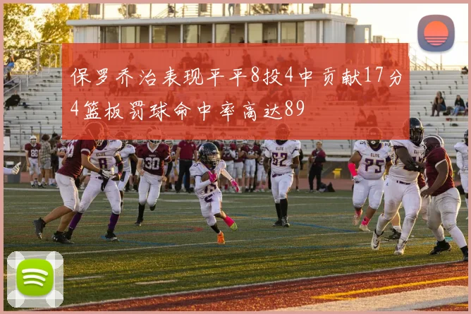 保罗乔治表现平平8投4中贡献17分4篮板罚球命中率高达89