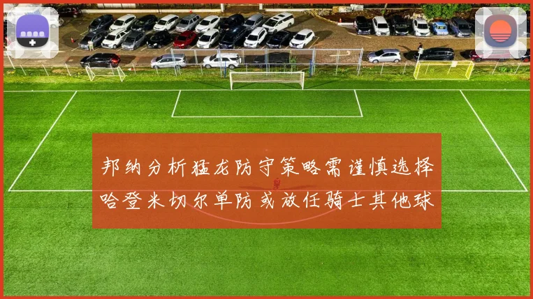 邦纳分析猛龙防守策略需谨慎选择哈登米切尔单防或放任骑士其他球员发挥