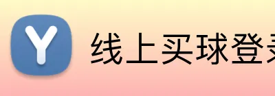 线上买球登录入口官网 logo